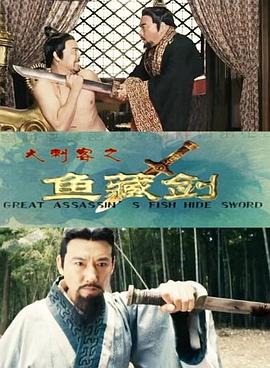 大刺客之鱼藏剑海报剧照