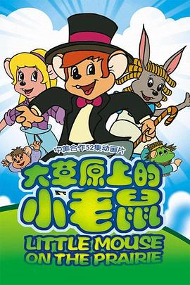 大草原上的小老鼠海报剧照