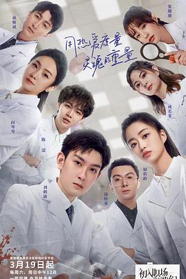 初入职场的我们·法医季海报剧照