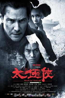 太极侠海报剧照