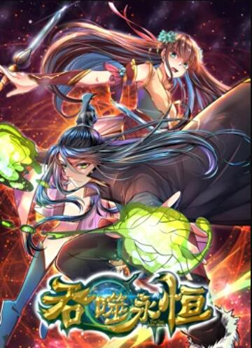 吞噬永恒海报剧照