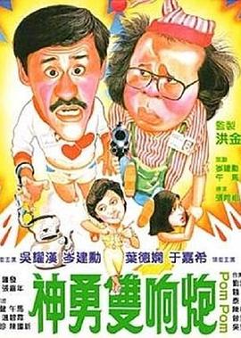 神勇双响炮海报剧照