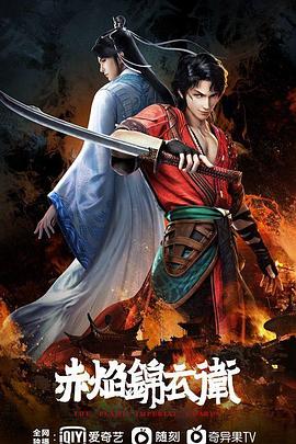 赤焰锦衣卫海报剧照