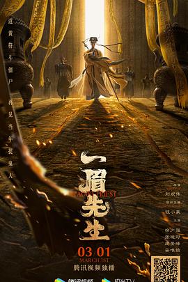 一眉先生海报剧照