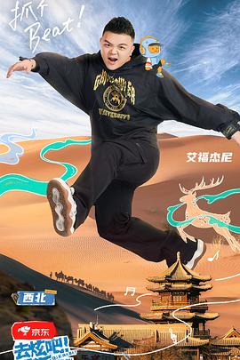 去炫吧！乐派海报剧照