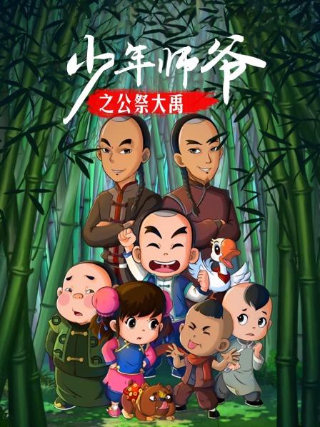 少年师爷之公祭大禹海报剧照