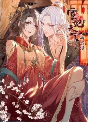 宦妃天下·动态漫海报剧照