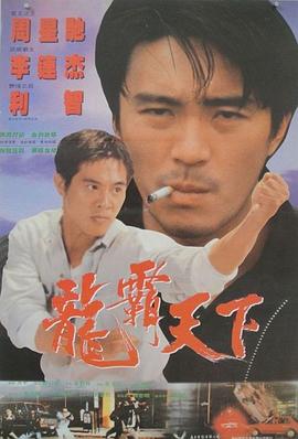 龙在天涯海报剧照