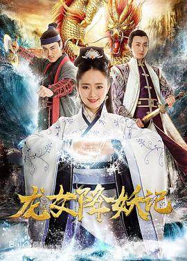 龙女降妖记海报剧照