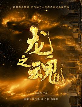 龙之魂海报剧照
