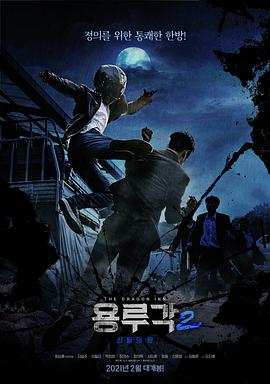 龙屡阁2：神之夜海报剧照