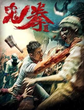 鬼拳2海报剧照