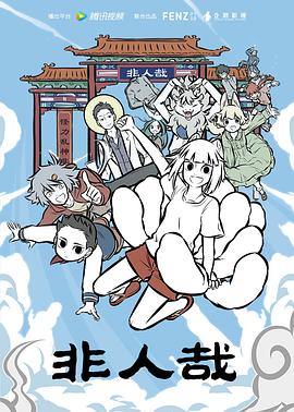 非人哉海报剧照