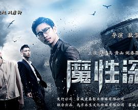 魔性深渊海报剧照