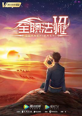 全职法师第六季海报剧照
