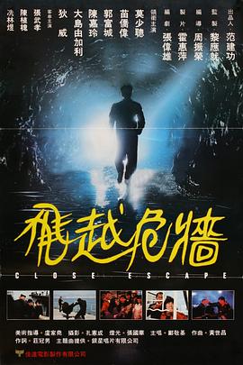 飞越危墙海报剧照