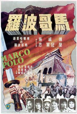 马哥波罗海报剧照