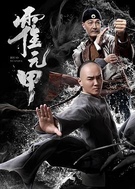 霍元甲2019海报剧照