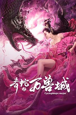青蛇之万兽城海报剧照