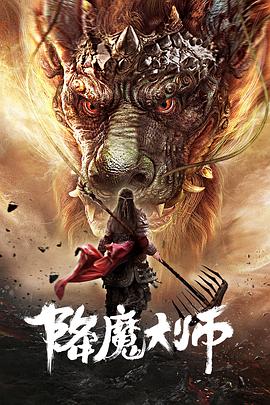 降魔大师海报剧照