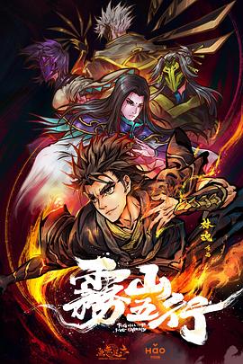 雾山五行海报剧照