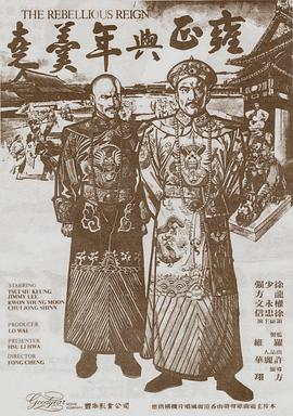 雍正与年羹尧海报剧照
