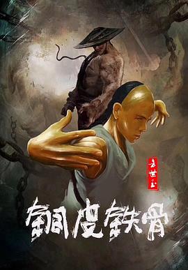 铜皮铁骨方世玉海报剧照