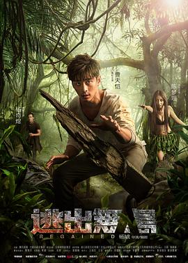逃出无人岛海报剧照