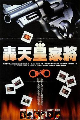轰天皇家将海报剧照