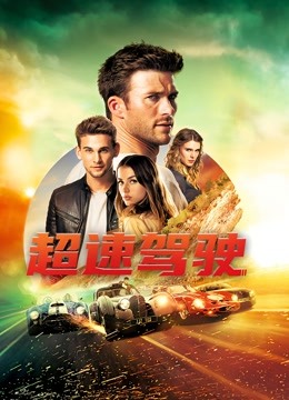 超速驾驶海报剧照
