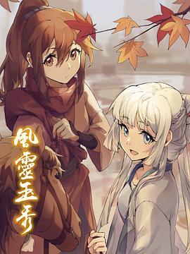 风灵玉秀海报剧照