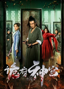 诡府神宫海报剧照