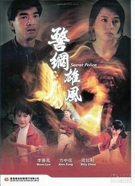 警网雄风海报剧照