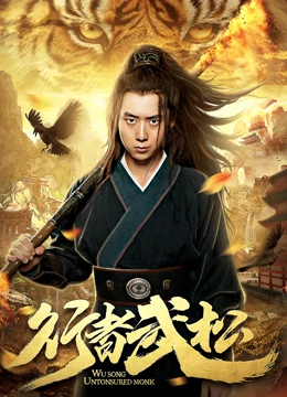 行者武松海报剧照