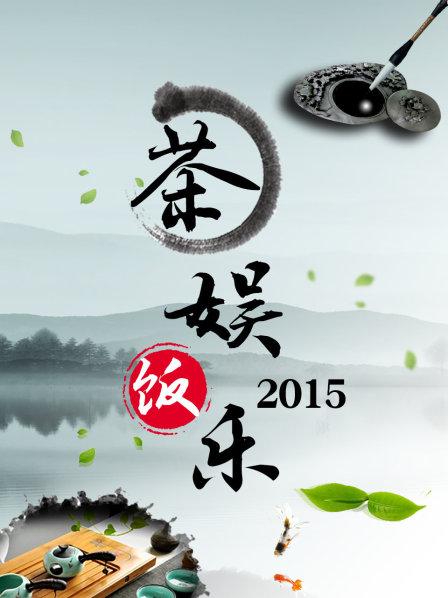 茶娱饭乐海报剧照