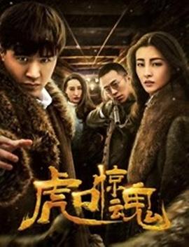 虎口惊魂海报剧照