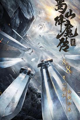 蜀山降魔传2海报剧照