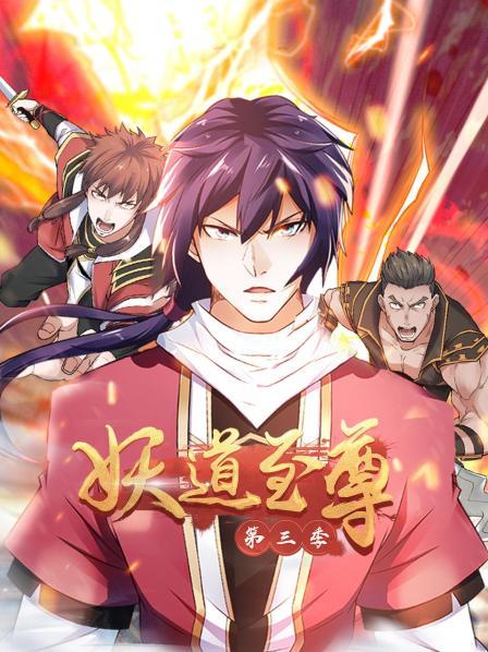 动态漫画·妖道至尊第三季海报剧照