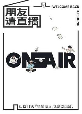 朋友请直播海报剧照
