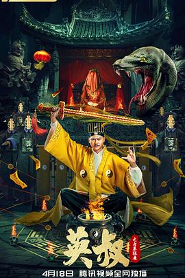 英叔之古墓狂魔海报剧照