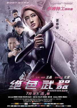 绝色武器海报剧照