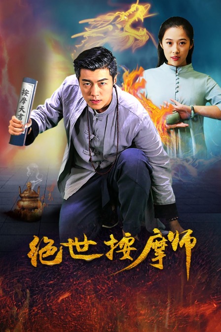绝世按摩师海报剧照