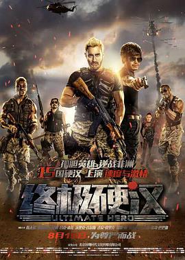 终极硬汉海报剧照
