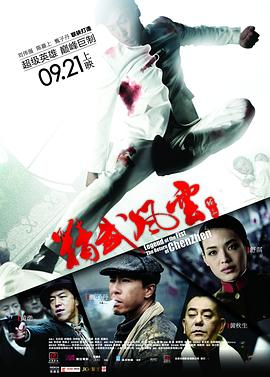 精武风云·陈真海报剧照