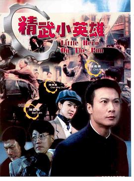 精武小英雄海报剧照