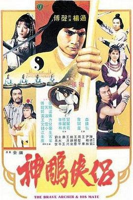 神雕侠侣海报剧照