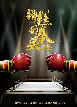 糟糕的拳头海报剧照