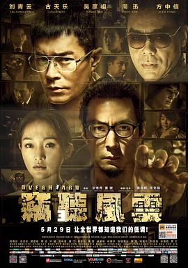 窃听风云3海报剧照