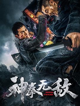 神拳无敌2020海报剧照