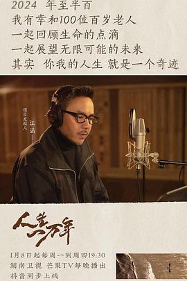 人生一万年海报剧照